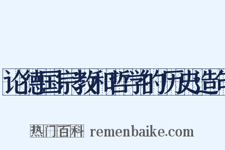 论德国宗教和哲学的历史造句是什么意思的图片
